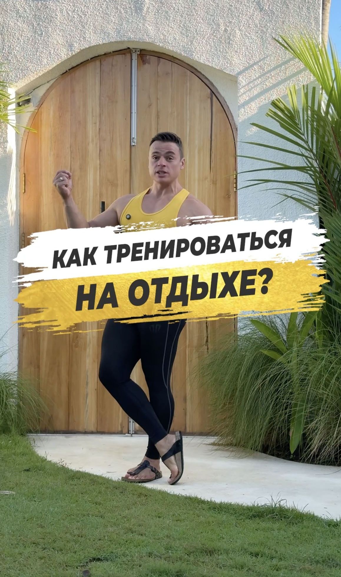 Как тренироваться на отдыхе ?